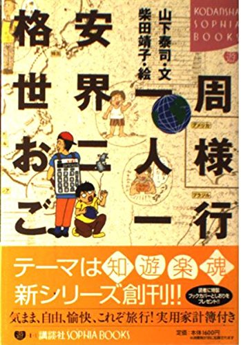 格安世界一周お二人様ご一行 (KODANSHA SOPHIA BOOKS 遊 1-1) | 山下